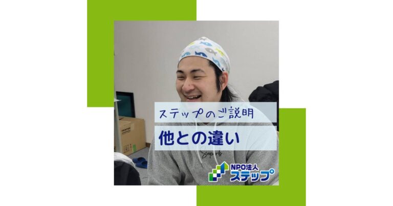 ステップは、課題解決型の不登校支援です。
